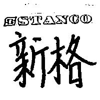 STANCO 新格及圖