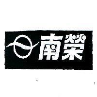 南榮及圖