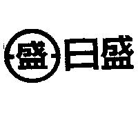 日盛及盛圖