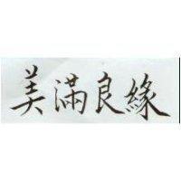 美滿良緣