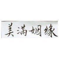 美滿姻緣