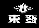 東發及圖