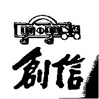 創信及圖 GO GO