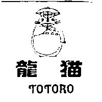龍貓 TOTORO 及圖