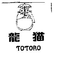 龍貓 TOTORO 及圖