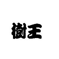 樹王