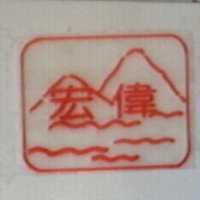 宏偉及圖