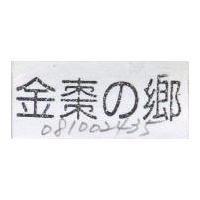 金棗の鄉