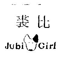 裘比及圖 JUBI GIRL