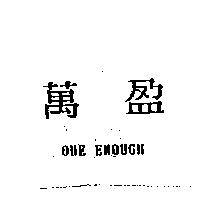萬盈 ONE ENOUGH