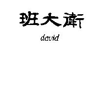 班大衛 DAVID