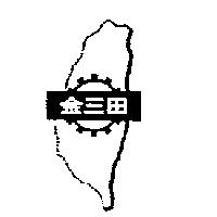 金三田及圖