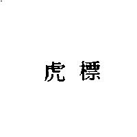 虎標