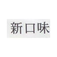 新口味