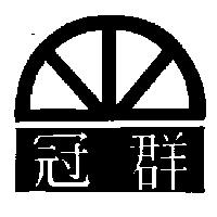 冠群及圖