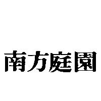 南方庭園