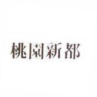 桃園新都