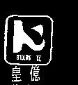 皇億及圖 HUANG YI