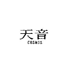 天音 COSMOS