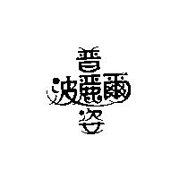 普麗姿波麗爾