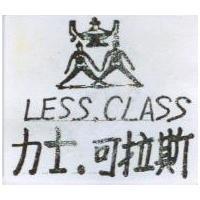 力士.可拉斯及圖 LESS CLASS