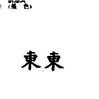 東東