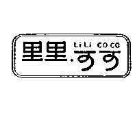 里里可可 LILI COCO