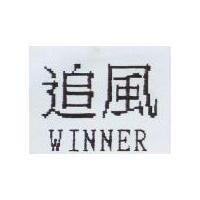 追風 WINNER