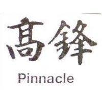高鋒 Pinnacle