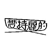 愛特麗的及圖