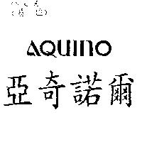 亞奇諾爾 AQUINO