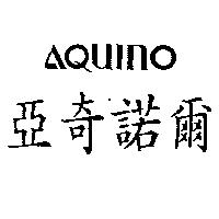 亞奇諾爾 AQUINO