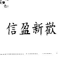 信盈新歡