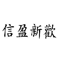 信盈新歡