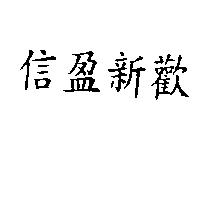 信盈新歡