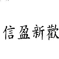 信盈新歡