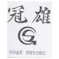 冠雄及圖 GOAN SHYONG