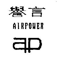 譽言 AIRPOWER 及圖