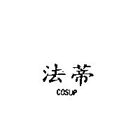 法蒂 COSUP