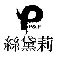絲黛莉 P&P 及圖