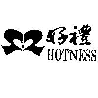 好禮及圖 HOTNESS
