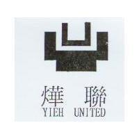 燁聯及圖 YIEH UNITED
