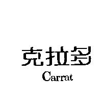 克拉多 Carrat