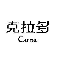 克拉多 Carrat