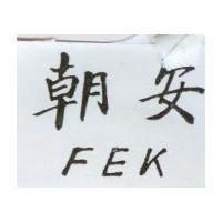 朝安 FEK
