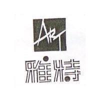 雅特及圖