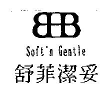 舒菲潔妥及圖 Soft'n Gentle