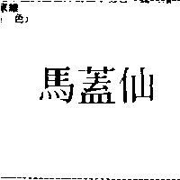 馬蓋仙