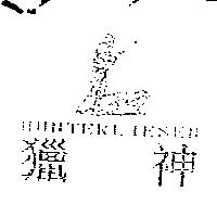獵神 HUNTERLIESEN 及圖