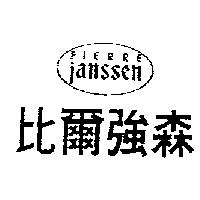比爾強森及圖 PIERRE JANSSEN